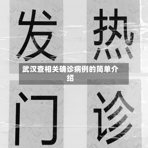 武汉查相关确诊病例的简单介绍-第3张图片