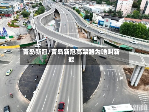 青岛新冠/青岛新冠高架路为啥叫新冠