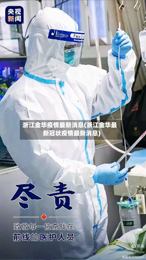 浙江金华疫情最新消息(浙江金华最新冠状疫情最新消息)-第3张图片