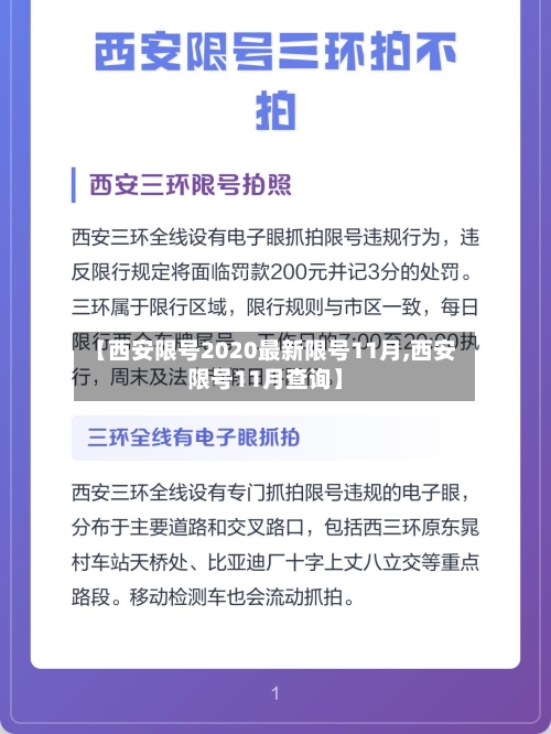 【西安限号2020最新限号11月,西安限号11月查询】