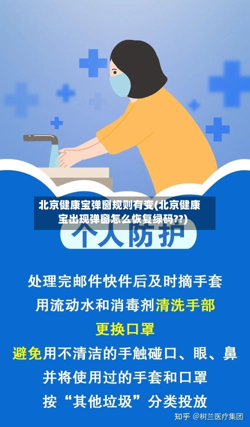 北京健康宝弹窗规则有变(北京健康宝出现弹窗怎么恢复绿码??)