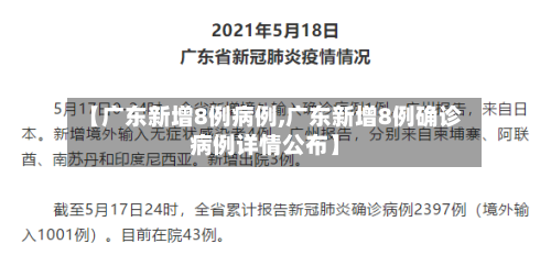 【广东新增8例病例,广东新增8例确诊病例详情公布】-第2张图片