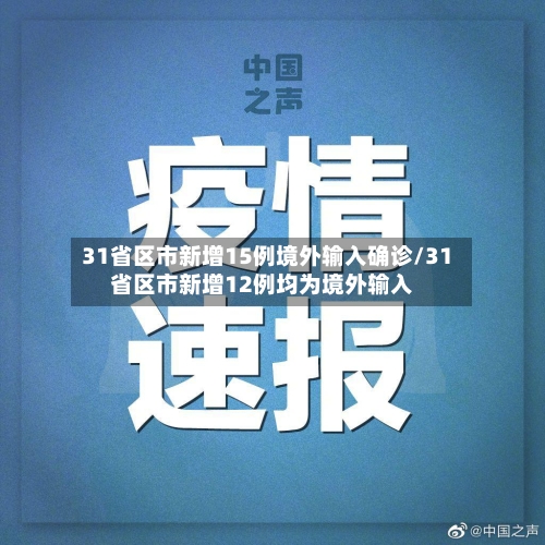 31省区市新增15例境外输入确诊/31省区市新增12例均为境外输入