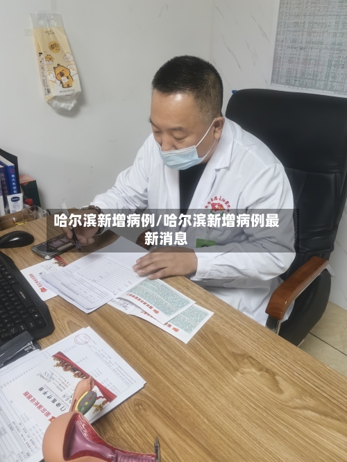哈尔滨新增病例/哈尔滨新增病例最新消息-第3张图片