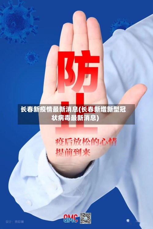 长春新疫情最新消息(长春新增新型冠状病毒最新消息)