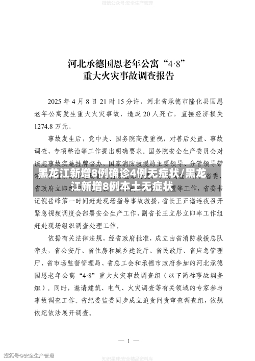 黑龙江新增8例确诊4例无症状/黑龙江新增8例本土无症状