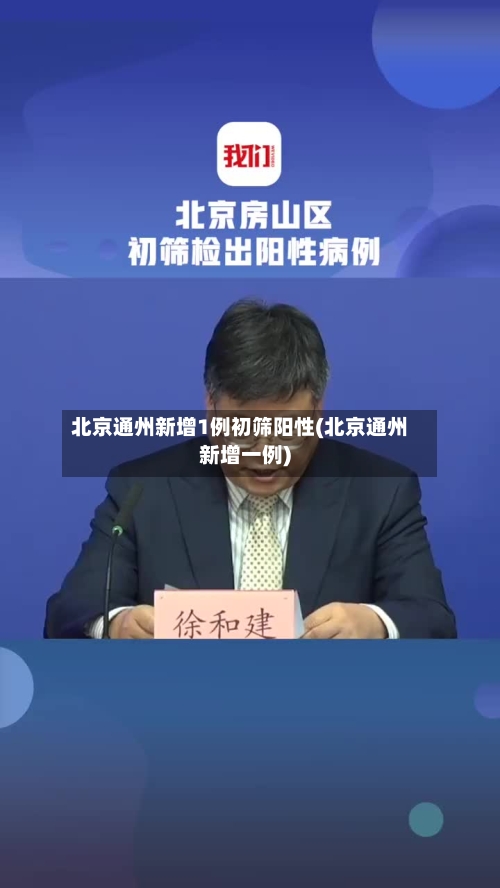 北京通州新增1例初筛阳性(北京通州新增一例)