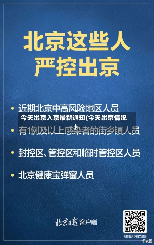 今天出京入京最新通知(今天出京情况)-第2张图片