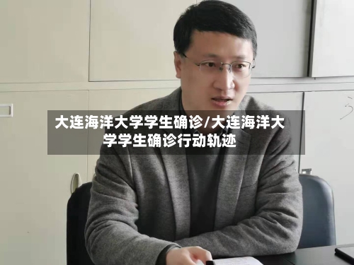 大连海洋大学学生确诊/大连海洋大学学生确诊行动轨迹