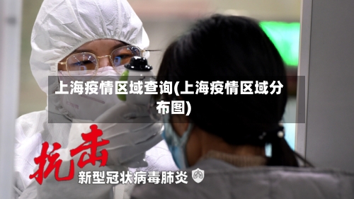 上海疫情区域查询(上海疫情区域分布图)