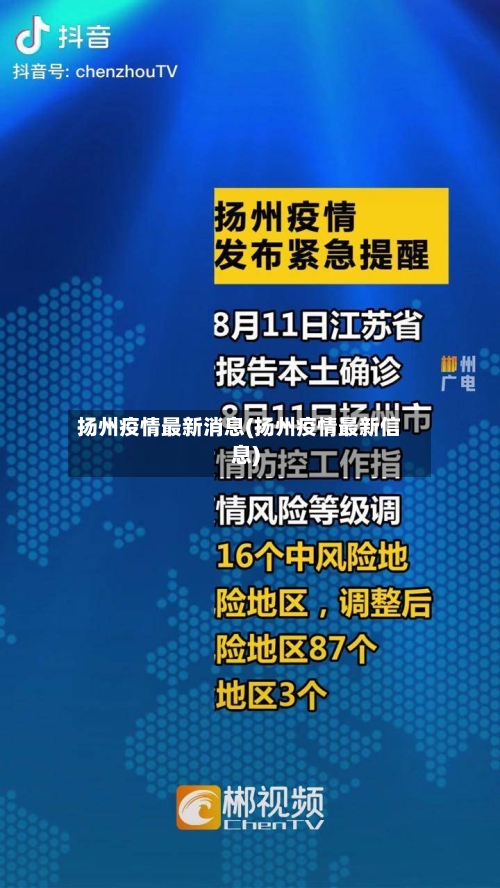 扬州疫情最新消息(扬州疫情最新信息)-第3张图片