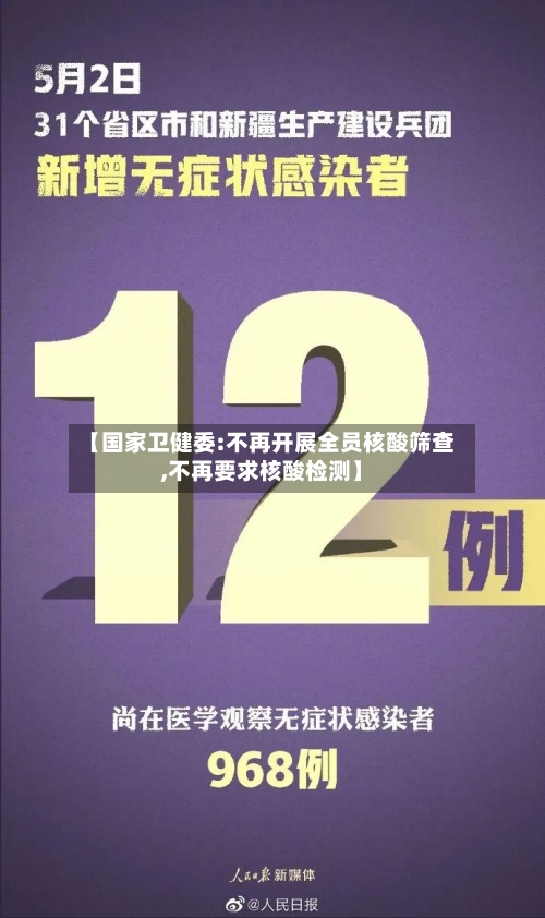 【国家卫健委:不再开展全员核酸筛查,不再要求核酸检测】