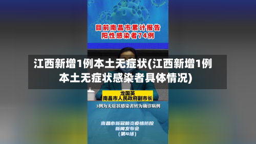 江西新增1例本土无症状(江西新增1例本土无症状感染者具体情况)-第3张图片