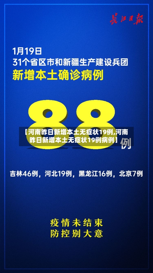 【河南昨日新增本土无症状19例,河南昨日新增本土无症状19例病例】-第2张图片