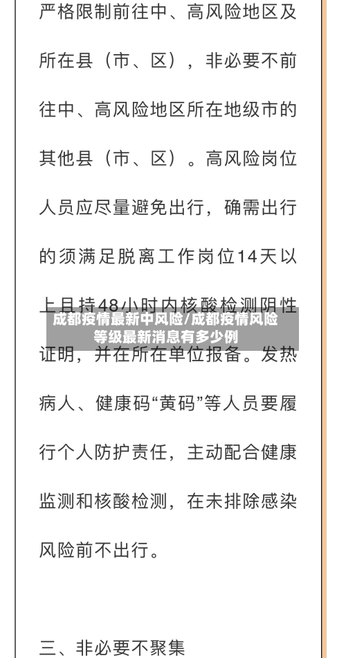 成都疫情最新中风险/成都疫情风险等级最新消息有多少例