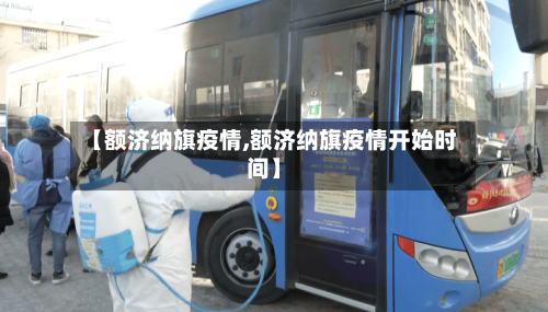 【额济纳旗疫情,额济纳旗疫情开始时间】