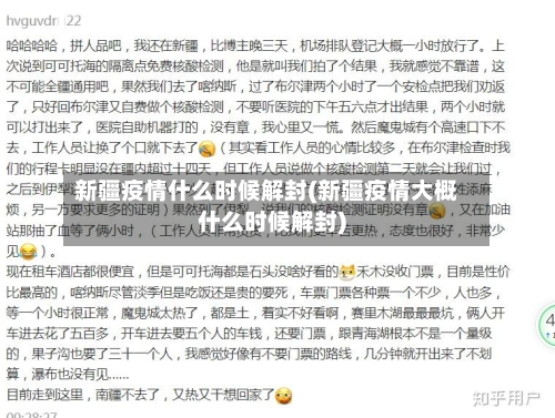 新疆疫情什么时候解封(新疆疫情大概什么时候解封)-第2张图片