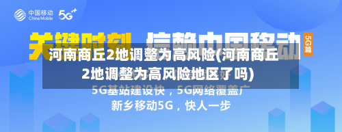河南商丘2地调整为高风险(河南商丘2地调整为高风险地区了吗)