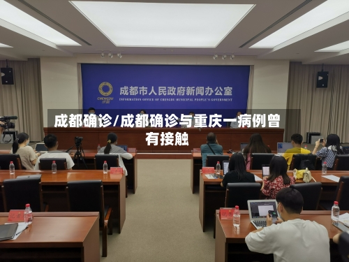 成都确诊/成都确诊与重庆一病例曾有接触-第2张图片