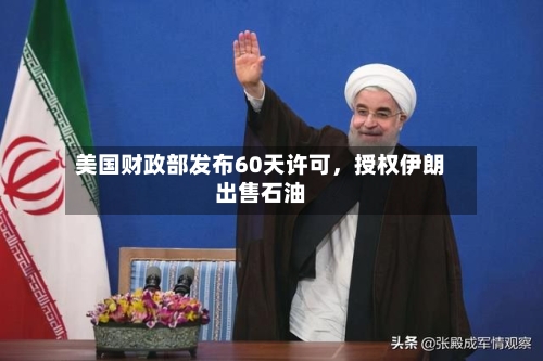 美国财政部发布60天许可，授权伊朗出售石油-第2张图片