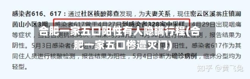 合肥一家五口阳性有人隐瞒行程(合肥一家五口惨遭灭门)-第2张图片