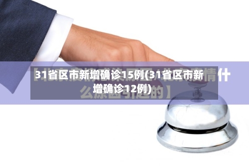 31省区市新增确诊15例(31省区市新增确诊12例)-第2张图片