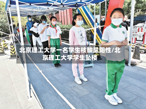北京理工大学一名学生核酸呈阳性/北京理工大学学生坠楼