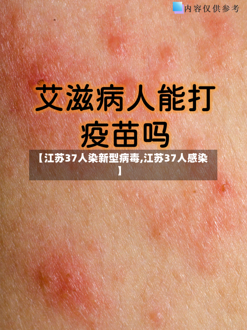 【江苏37人染新型病毒,江苏37人感染】