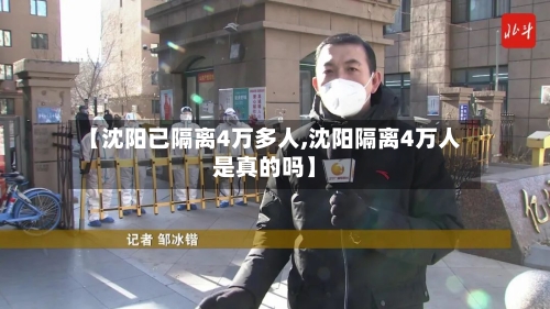 【沈阳已隔离4万多人,沈阳隔离4万人是真的吗】-第3张图片