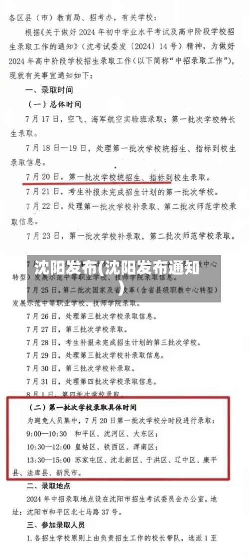 沈阳发布(沈阳发布通知)-第2张图片