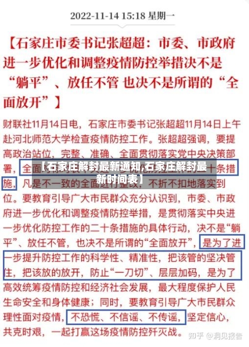 【石家庄解封最新通知,石家庄解封最新时间表】