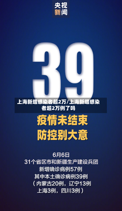 上海新增感染者超2万/上海新增感染者超2万例了吗