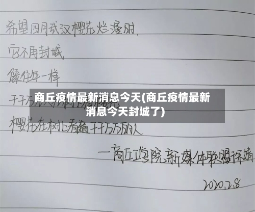 商丘疫情最新消息今天(商丘疫情最新消息今天封城了)