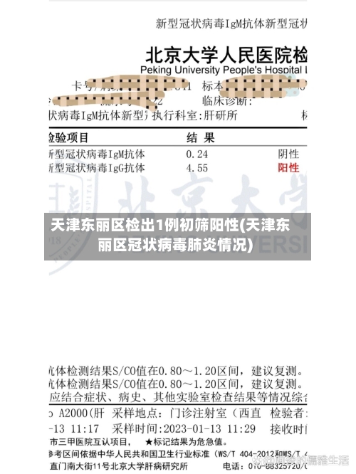 天津东丽区检出1例初筛阳性(天津东丽区冠状病毒肺炎情况)