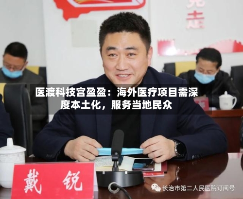 医渡科技宫盈盈：海外医疗项目需深度本土化，服务当地民众-第3张图片