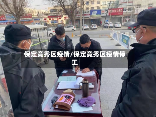 保定竞秀区疫情/保定竞秀区疫情停工-第3张图片