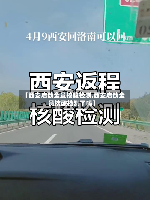 【西安启动全员核酸检测,西安启动全员核酸检测了吗】