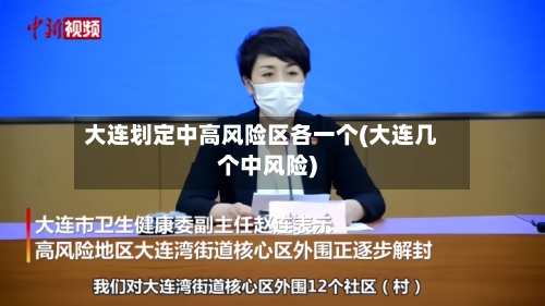 大连划定中高风险区各一个(大连几个中风险)-第1张图片