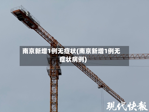 南京新增1例无症状(南京新增1例无症状病例)