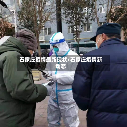 石家庄疫情最新现状/石家庄疫情新动态