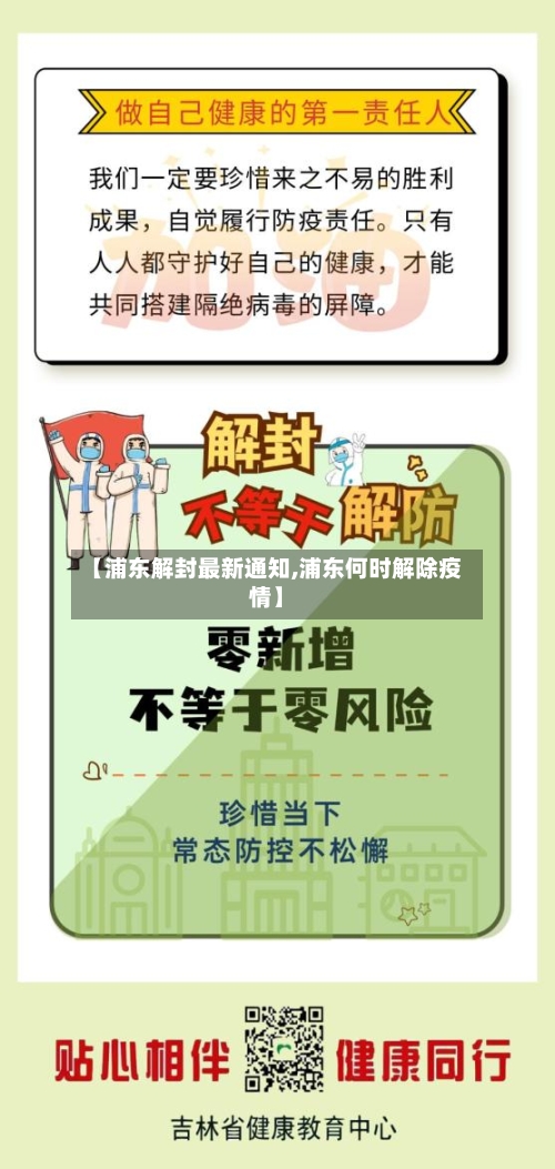【浦东解封最新通知,浦东何时解除疫情】-第2张图片