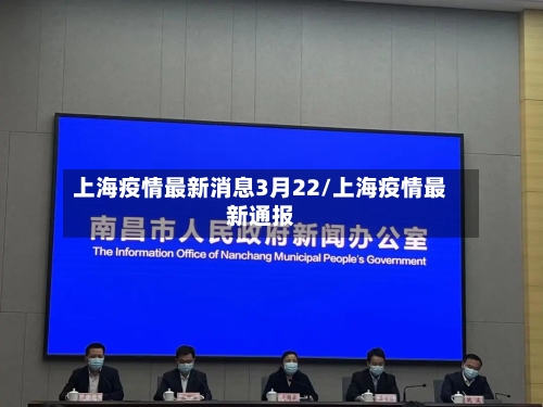 上海疫情最新消息3月22/上海疫情最新通报