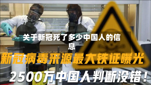 关于新冠死了多少中国人的信息