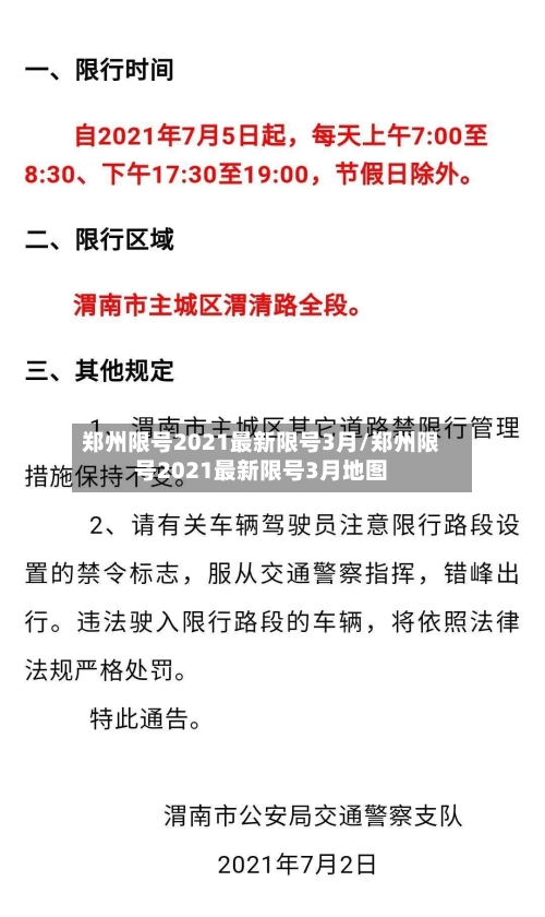 郑州限号2021最新限号3月/郑州限号2021最新限号3月地图-第2张图片
