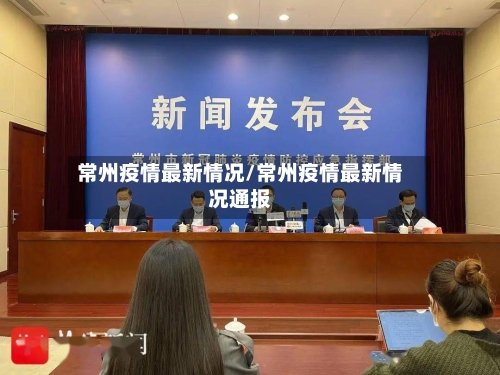 常州疫情最新情况/常州疫情最新情况通报