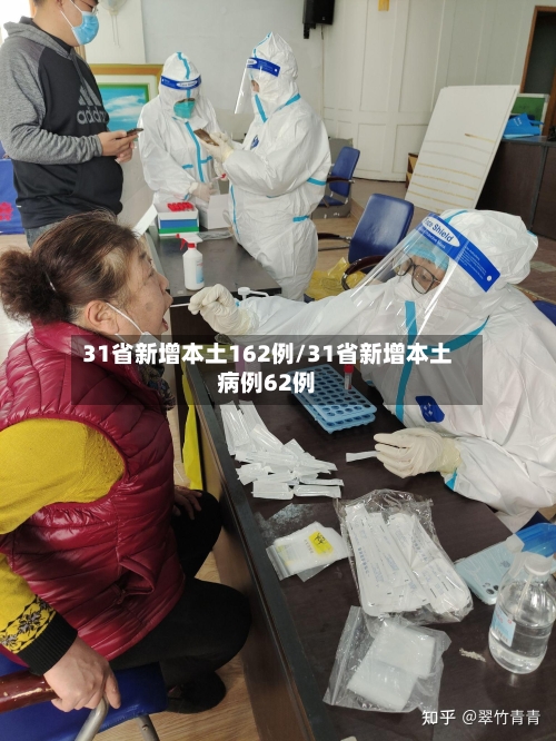 31省新增本土162例/31省新增本土病例62例-第1张图片