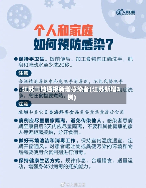 江苏三地通报新增感染者(江苏新增3例)