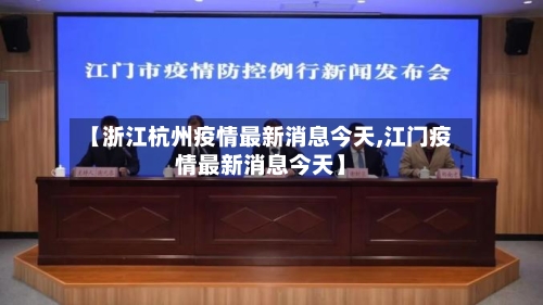 【浙江杭州疫情最新消息今天,江门疫情最新消息今天】