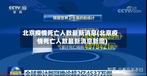 北京疫情死亡人数最新消息(北京疫情死亡人数最新消息新闻)