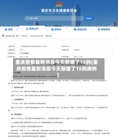 重庆疫情最新消息今天新增了15例(重庆疫情最新消息今天新增了15例病例)